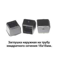 Заглушка на трубу квадратного сечения  Наружная